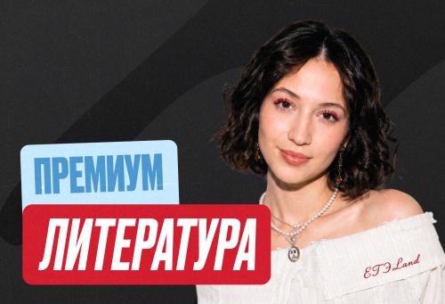 Литература Годовой 2к27 ЕГЭ 10 класс Премиум Про