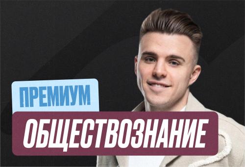 Обществознание Годовой 2к27 ЕГЭ 11 класс Премиум Про