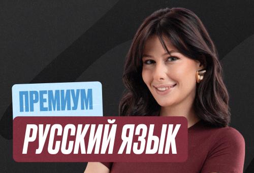 Русский Годовой 2к27 ЕГЭ 11 класс Премиум Про