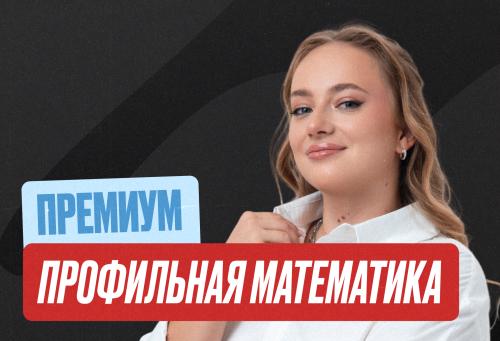 Проф. мат (Маша) Годовой 2к27 ЕГЭ 11 класс Премиум Про