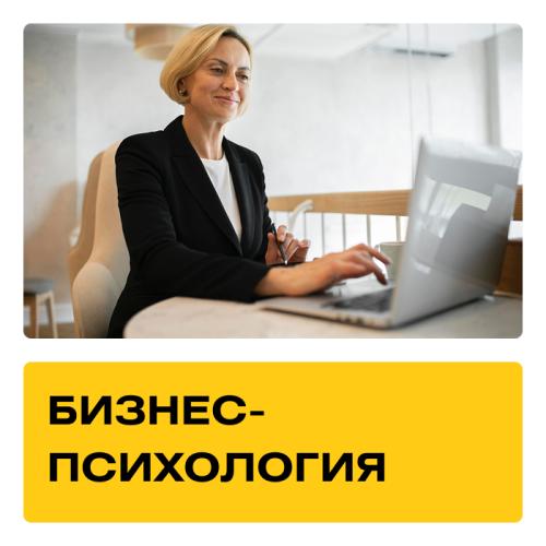 Курс Бизнес-психология