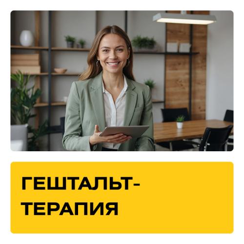 Курс Гештальт-терапия