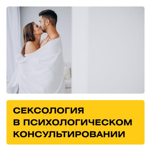 Курс Сексология в психологическом консультировании
