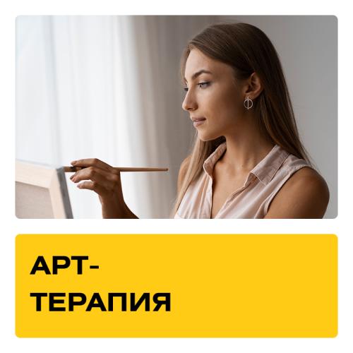 Курс Арт-терапия