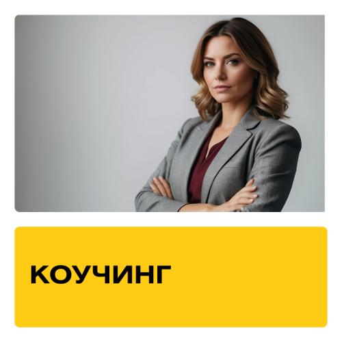 Курс Коучинг