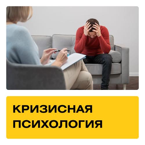 Курс Кризисная психология