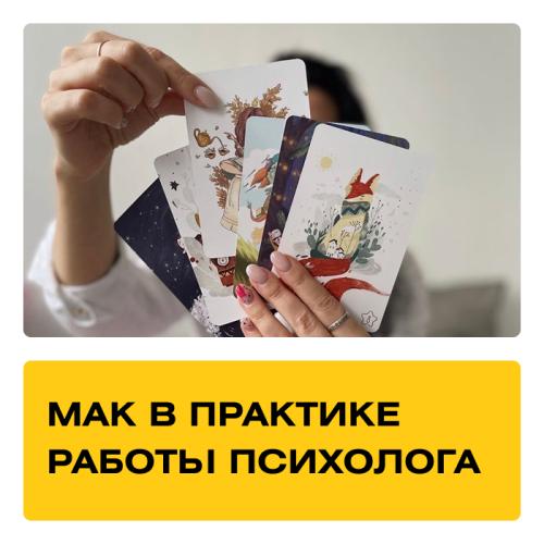 Курс Метафорические ассоциативные карты в практике работы психолога