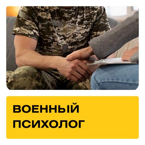 Курс Военный психолог