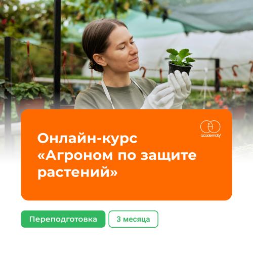 Онлайн-курс «Агроном по защите растений» (630 часов)