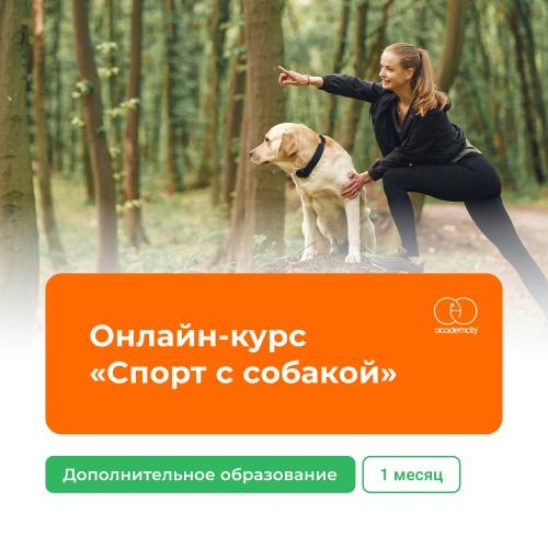 Онлайн-курс «Спорт с собакой» (72 часа)