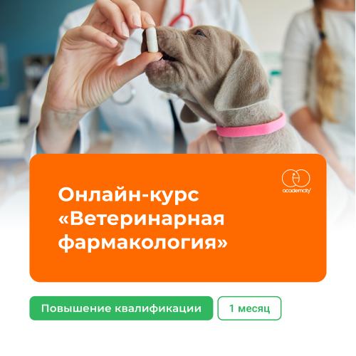 Онлайн-курс «Ветеринарная фармакология и токсикология»