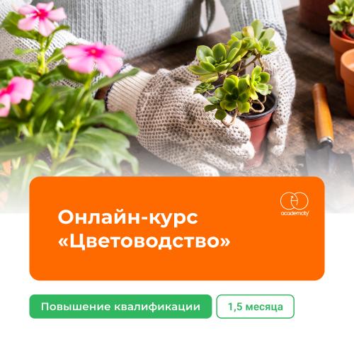 Онлайн-курс «Цветоводство» (110 часов)