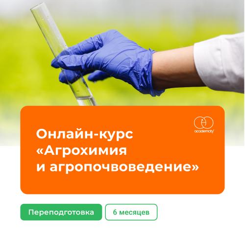 Онлайн-курс «Агрохимия и агропочвоведение» (1250 часов)