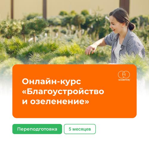 Онлайн-курс «Благоустройство и озеленение» (630 часов)