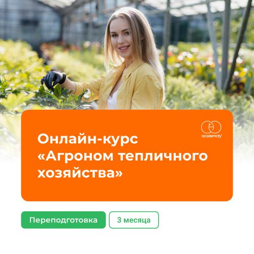 Онлайн-курс «Агроном тепличного хозяйства» (620 часов)