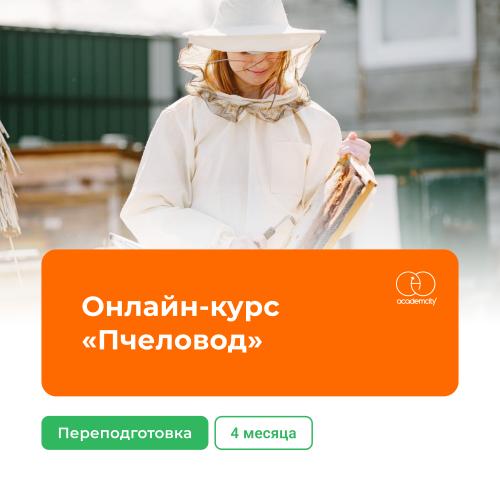 Онлайн-курс «Пчеловодство» (620 часов)