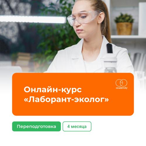 Онлайн-курс «Лаборант-эколог» (620 часов)