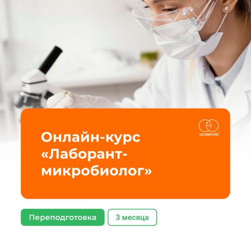 Онлайн-курс «Лаборант-микробиолог» (340 часов)