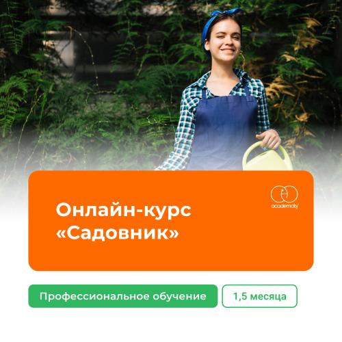 Онлайн-курс «Садовник» (340 часов)