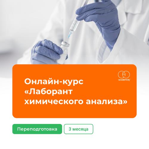 Онлайн-курс «Лаборант химического анализа» (340 часов)