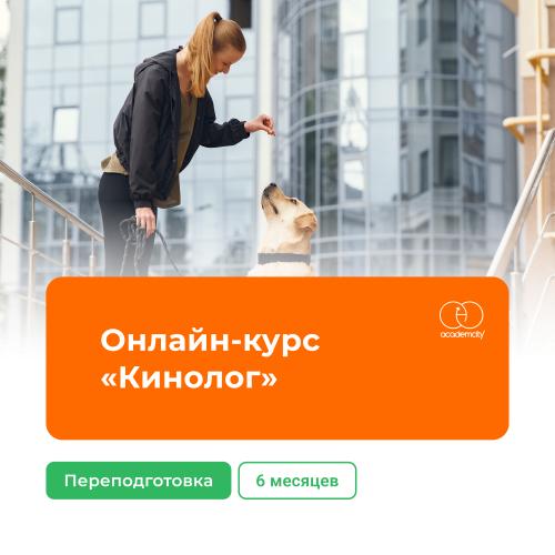 Онлайн-курс «Кинология» (620 часов)