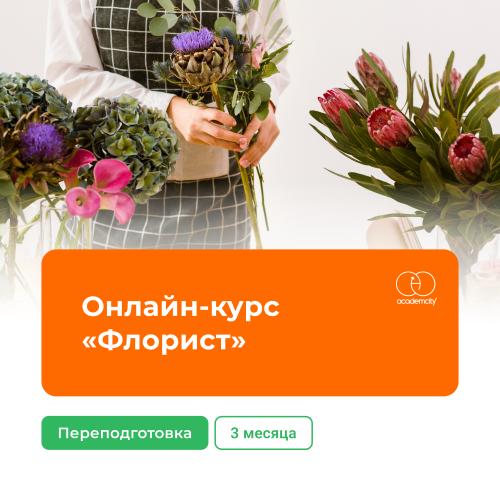 Онлайн-курс «Флорист» (340 часов)