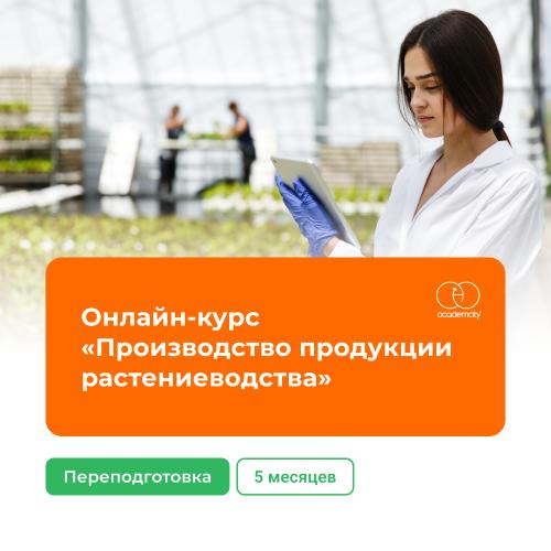 Онлайн-курс «Агрономия» (620 часов)