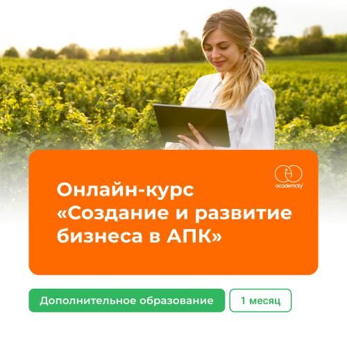 Курс «Создание и развитие бизнеса сельском хозяйстве»