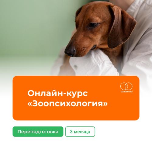 Онлайн-курс «Зоопсихология» (380 часов)