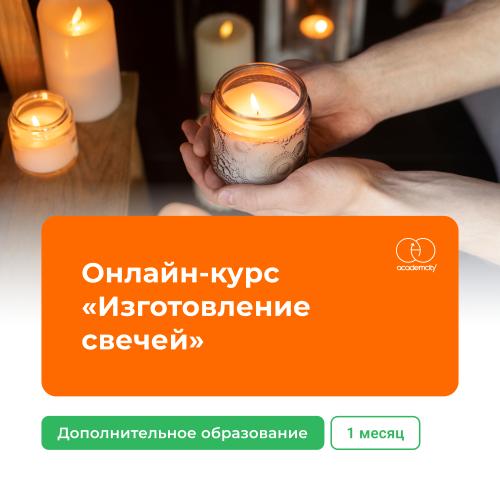 Онлайн-курс «Изготовление свечей» (144 часа)