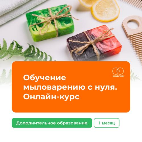 Онлайн-курс мыловарения с нуля (144 часа)