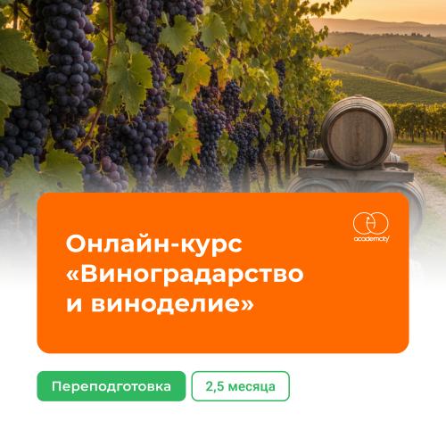 Онлайн-курс «Виноградарство и виноделие» (340 часов)