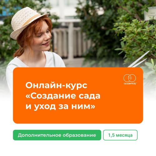 Онлайн-курс «Создание сада и уход за ним» (138 часов)