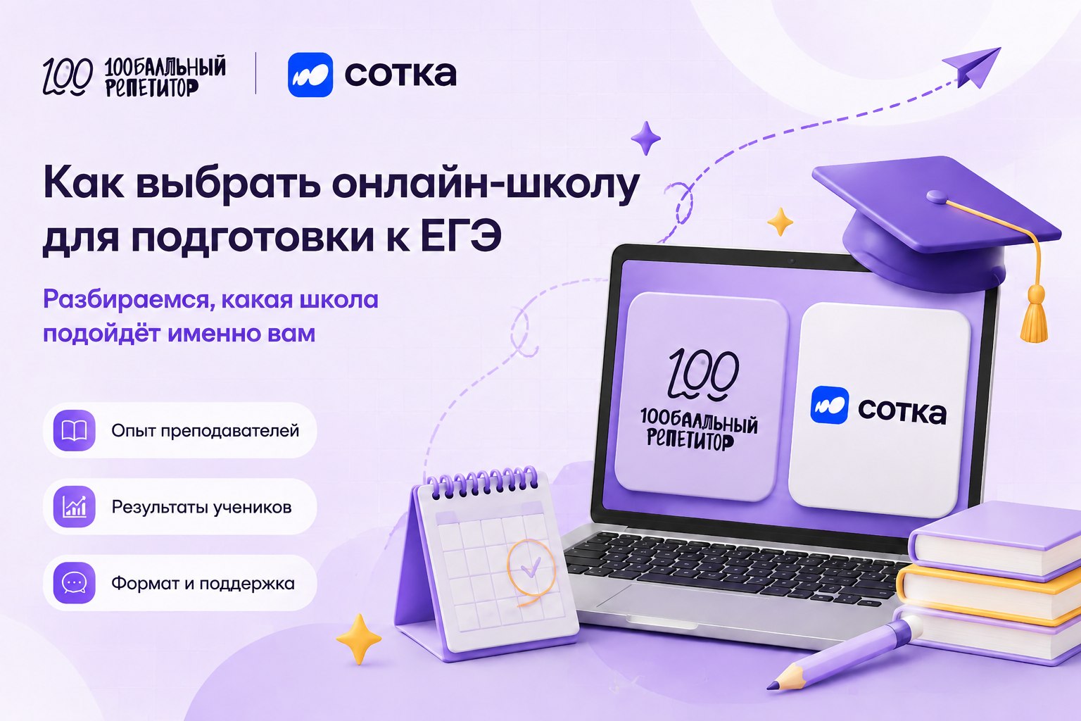 100балльный репетитор или Сотка: какую онлайн-школу выбрать для подготовки к ЕГЭ и ОГЭ?