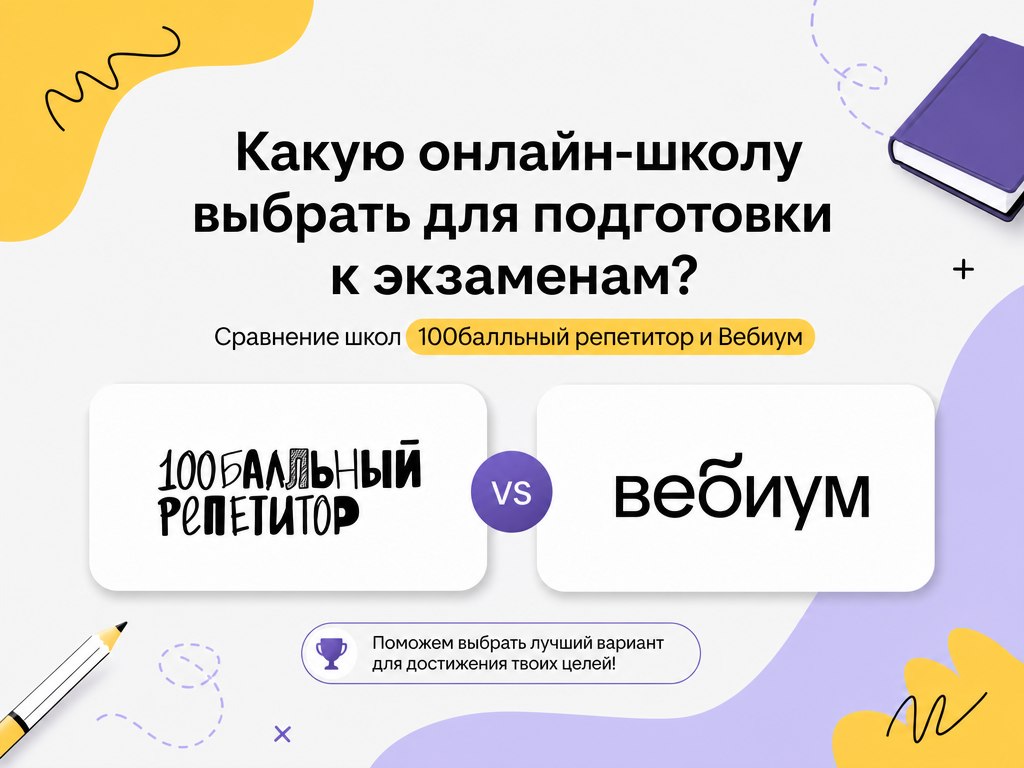 100балльный репетитор или Вебиум: какую онлайн-школу выбрать для подготовки к ЕГЭ и ОГЭ