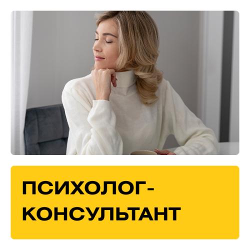 Курс «Психолог-консультант». Практика + Супервизии