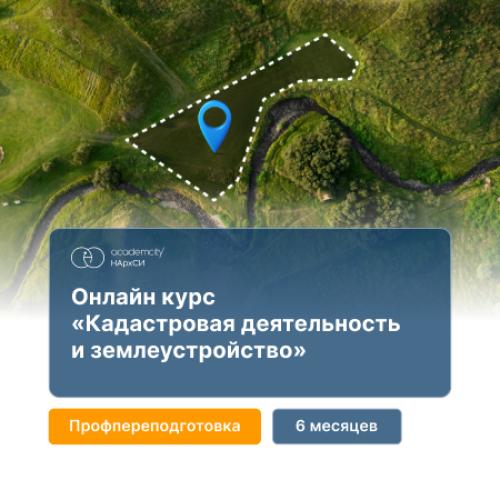 Кадастровая деятельность и землеустройство