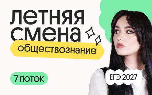 Обществознание. Летняя Смена. 7 поток