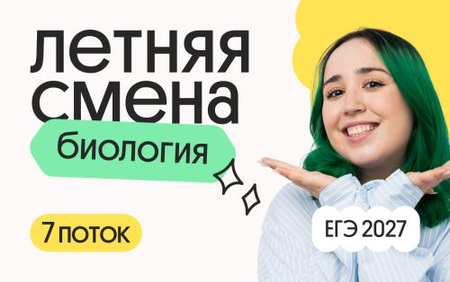 Биология с Мирой. Летняя Смена. 7 поток