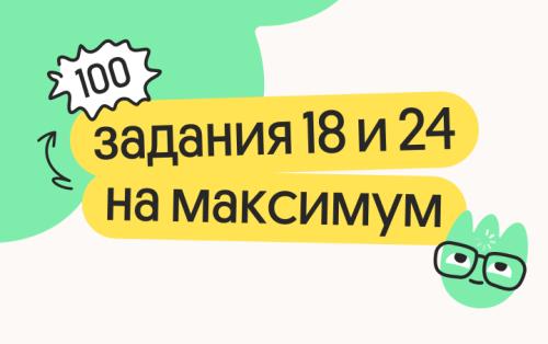 Задания 18 и 24 на максимум