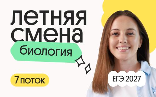 Биология с Вероникой. Летняя Смена. 7 поток