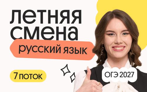 Русский язык ОГЭ. Летняя Смена. 7 поток