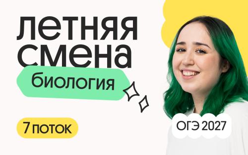Биология ОГЭ. Летняя Смена. 7 поток