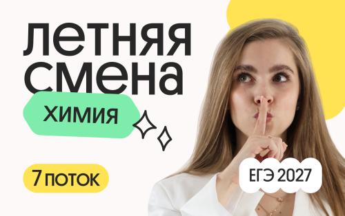 Химия. Летняя Смена. 7 поток