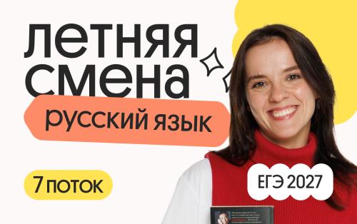 Русский язык. Летняя Смена. 7 поток