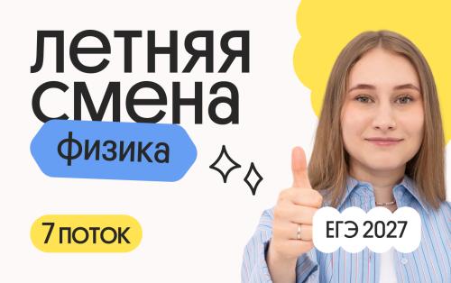 Физика. Летняя Смена. 7 поток