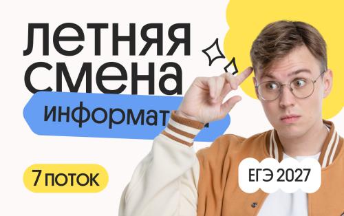 Информатика. Летняя Смена. 7 поток