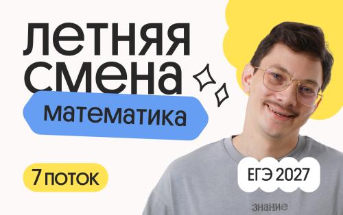 Базовая математика. Летняя Смена. 7 поток