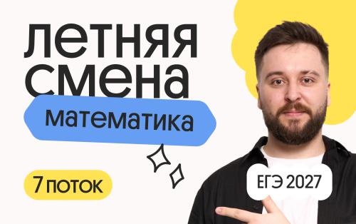 Профильная математика с Грэмом. Летняя Смена. 7 поток