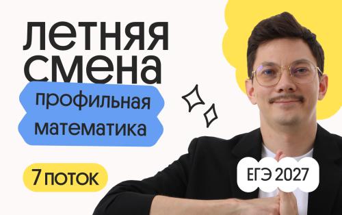 Профильная математика с Эйджеем. Летняя Смена. 7 поток